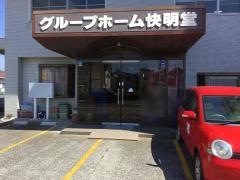 グループホーム快明堂