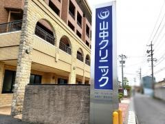 山中クリニック