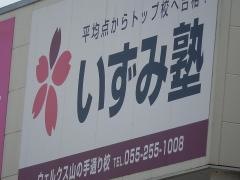 個別指導塾のいずみ塾　ウェルクス山の手通り校