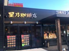 星乃珈琲店　佐世保大和店