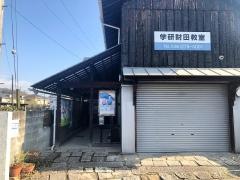 学研　財田教室