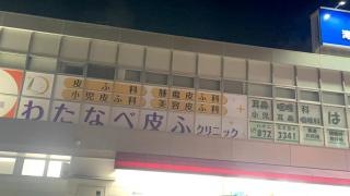 わたなべ皮ふクリニック