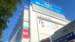 わたなべ皮ふクリニック