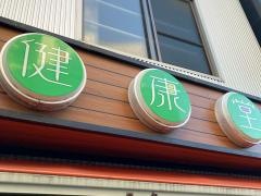 健康堂整骨院　大岡山院
