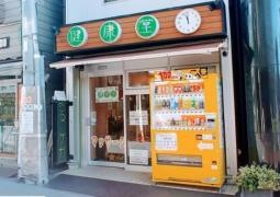 健康堂整骨院　大岡山院