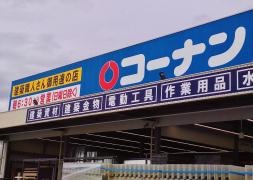 コーナンＰＲＯ　三津浜店
