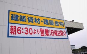 コーナンＰＲＯ　三津浜店