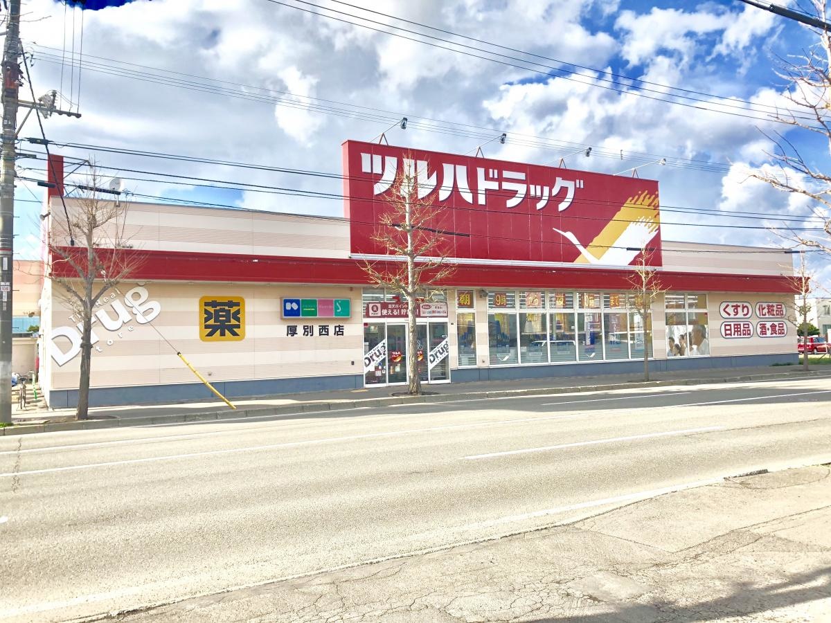 ツルハドラッグ 厚別西店