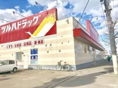 ツルハドラッグ　厚別西店