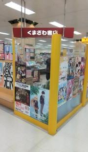 くまざわ書店　八戸店