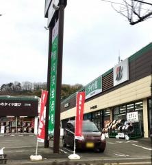 タイヤ館　286