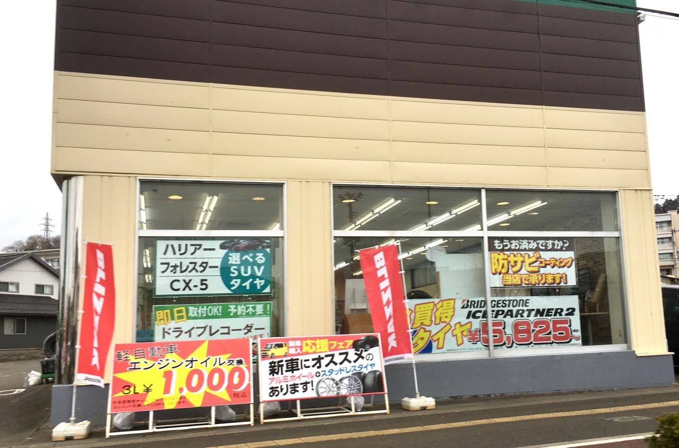 タイヤ館　286