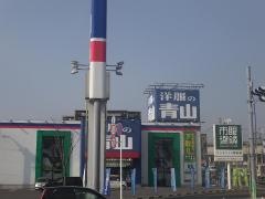 洋服の青山　八千代店