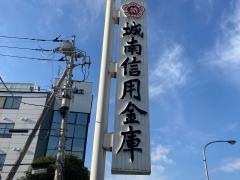 城南信用金庫六郷支店