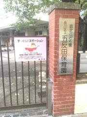 五反田保育園