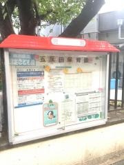 五反田保育園
