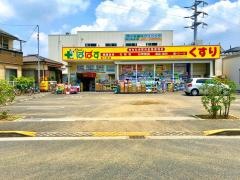 どらっぐぱぱす西小岩店