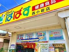 どらっぐぱぱす西小岩店