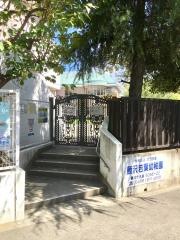 藤沢若葉幼稚園