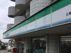 ファミリーマート　三崎口店