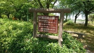 北山池公園