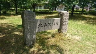 北山池公園