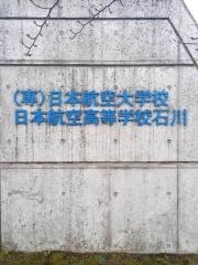 日本航空高等学校石川