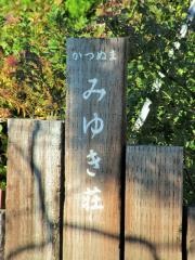 みゆき荘