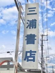 三浦書店