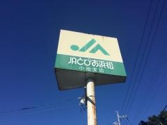 ＪＡとぴあ浜松小池支店