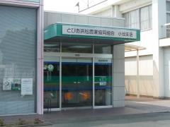 ＪＡとぴあ浜松小池支店