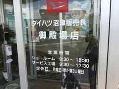 ダイハツ沼津販売御殿場店