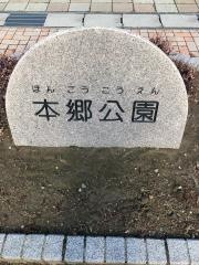 本郷公園