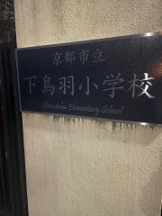 下鳥羽小学校