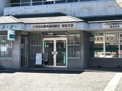 ＪＡいずみの城北支店