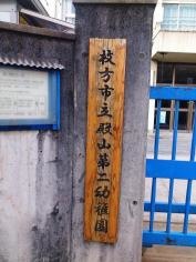 殿山第二幼稚園