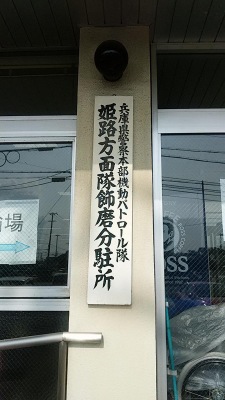 パブリネット 飾磨警察署 姫路市飾磨区中島