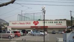 レデイ薬局五日市店