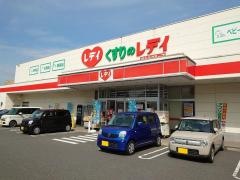 レデイ薬局五日市店