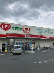レデイ薬局五日市店
