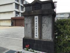 萩市立萩東中学校