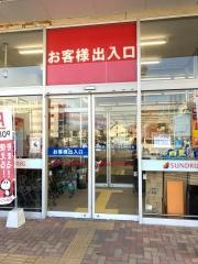 サンドラッグ　八田店