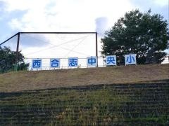 西合志中央小学校