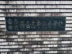 西合志中央小学校