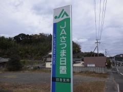 ＪＡさつま日置日吉支所