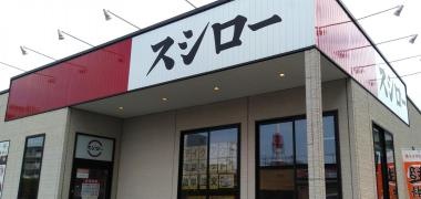 スシロー　さいたま中央店