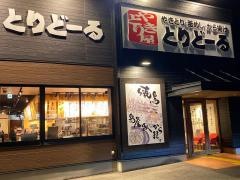 とりどーる　小束山店