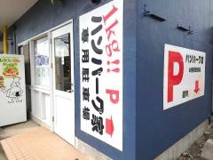 ハンバーグ家