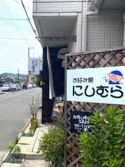 お好み焼にしむら