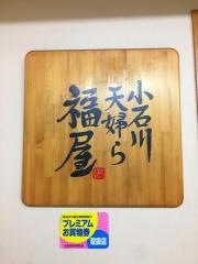 天婦ら・福屋
